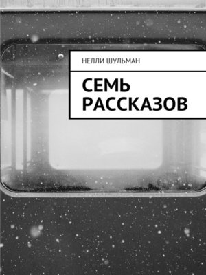 cover image of Семь рассказов